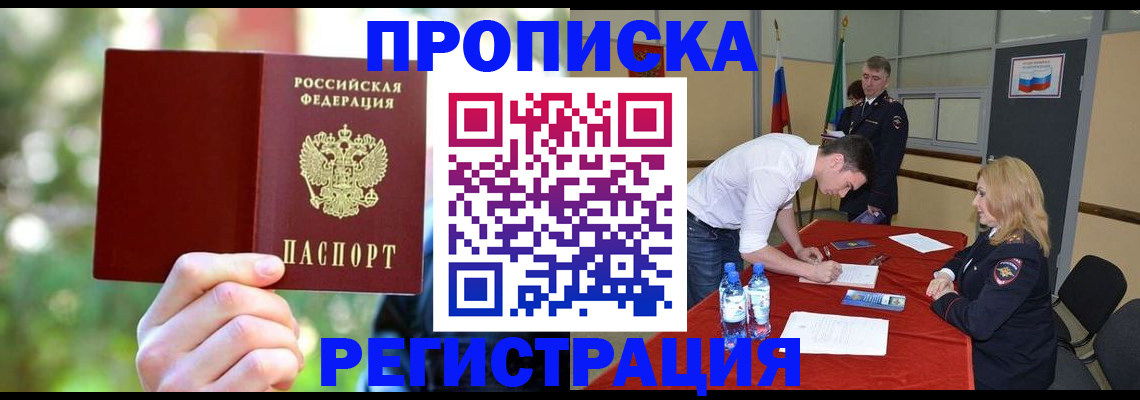 прописка регистрация в Анапе