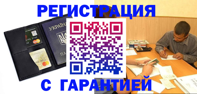 прописка штамп в Анапе